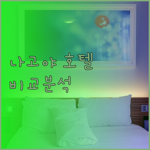 나고야 여행의 완벽한 선택? 티아드 