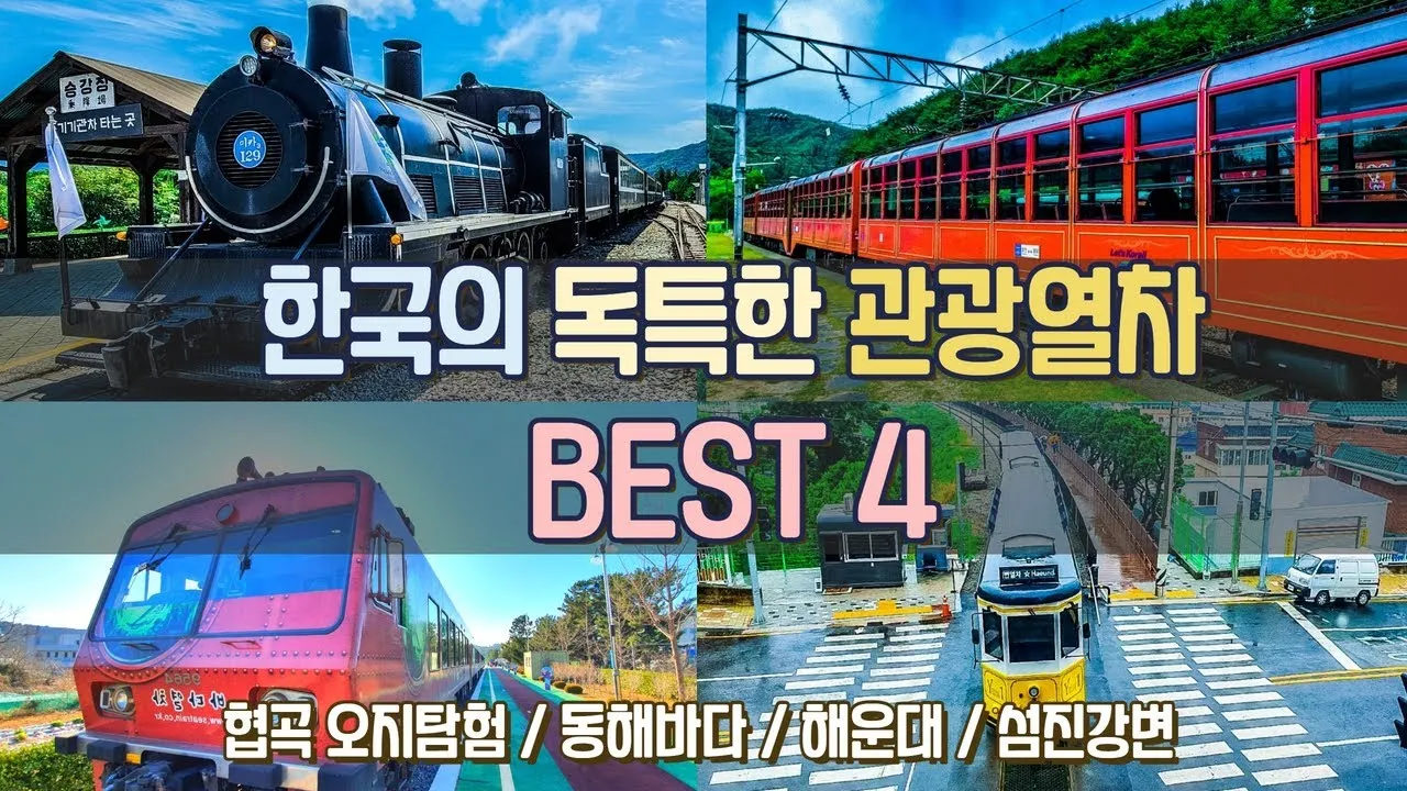 기차여행 코레일투어 당일치기_1