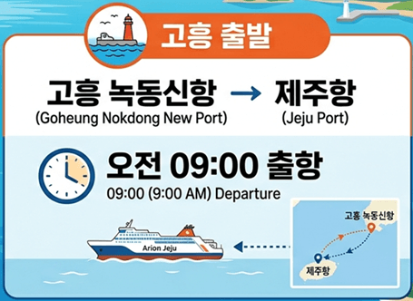 제주에서 고흥 가는 배시간표