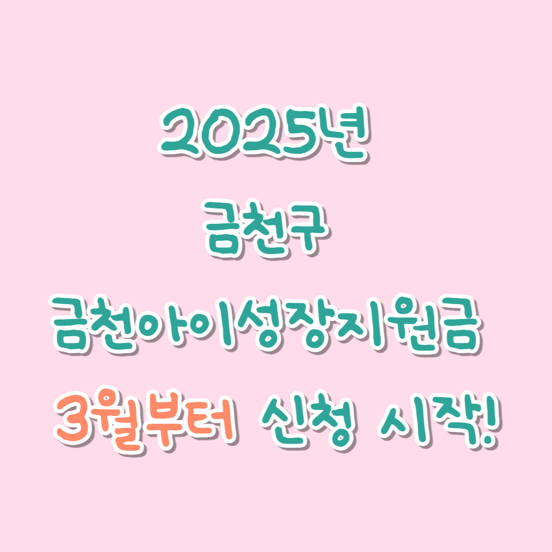 2025년 금천구 금천아이성장지원금 3월부터 신청 시작!
