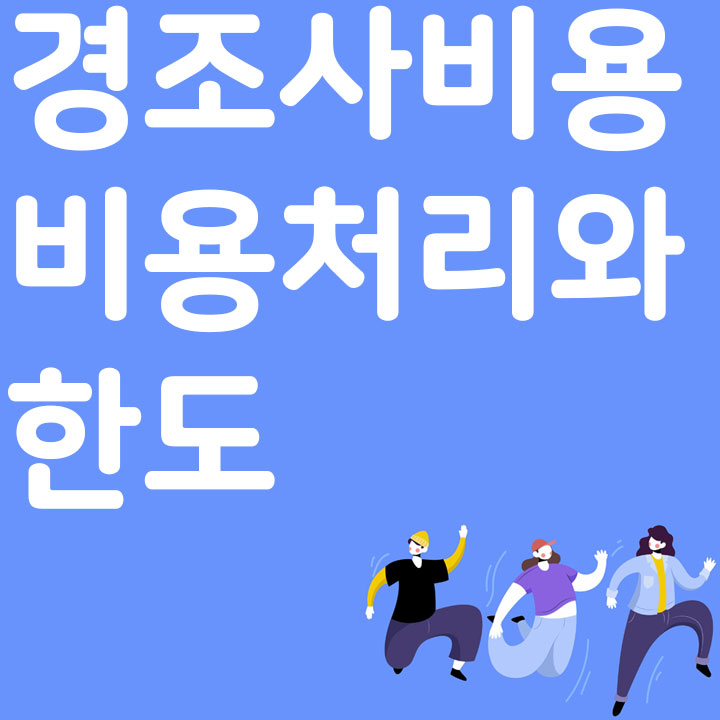 경조사비 비용처리와 한도