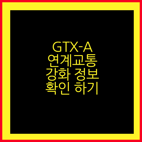 GTX-A 노선 연계된 버스 노선 신설 접근성 강화 정보