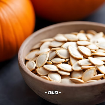 호박씨 효능