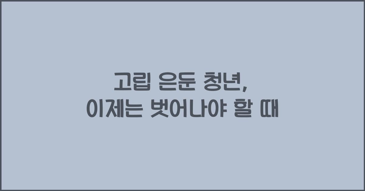 고립 은둔 청년
