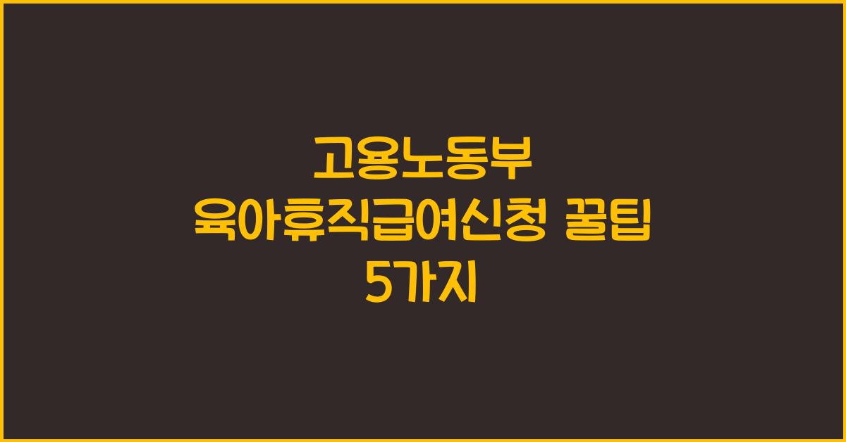고용노동부 육아휴직급여신청