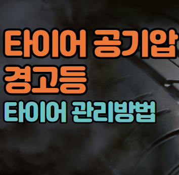 타이어 공기압 경고등