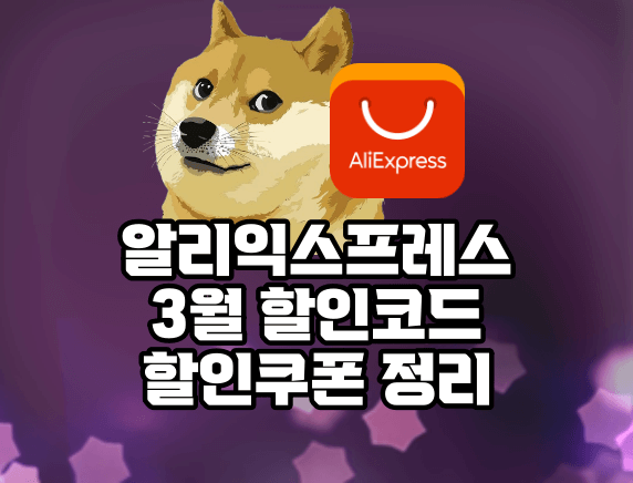 알리익스프레스 3월 할인코드 할인쿠폰 정리 소개