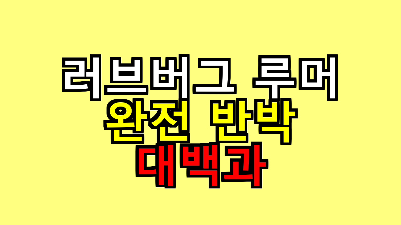 러브버그 루머 완전 반박 대백과