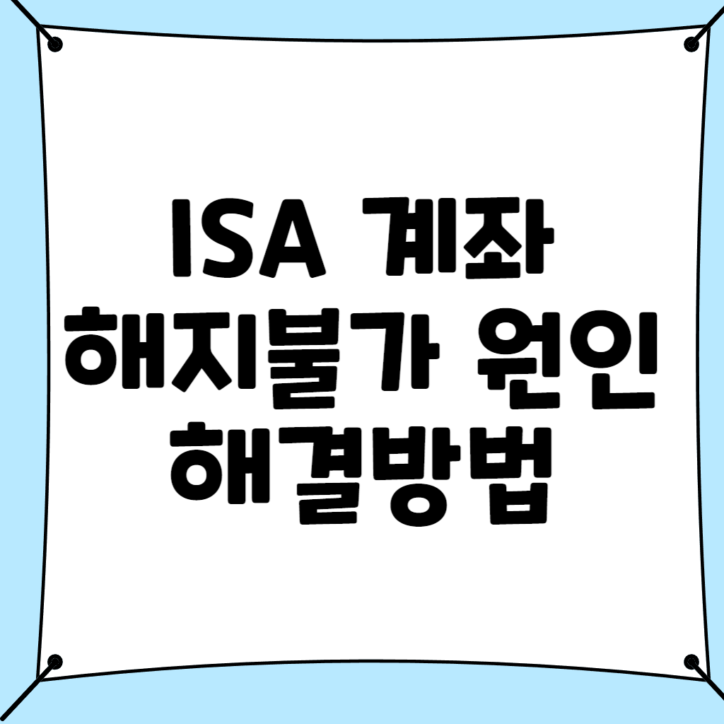 isa계좌 해지