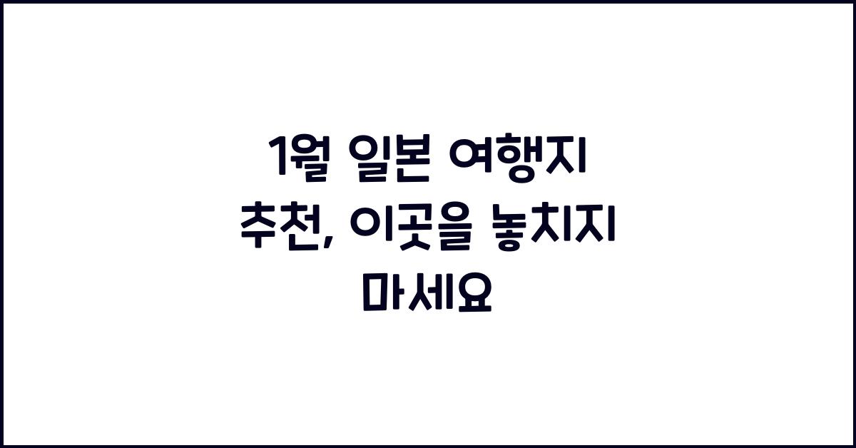 1월 일본 여행지 추천