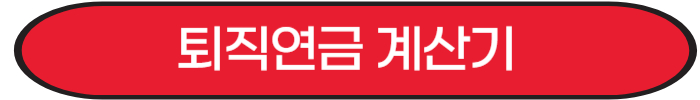 퇴직연금계산기