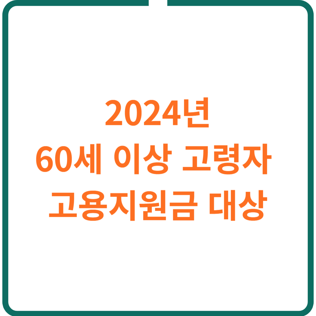 60세 이상 고령자 고용지원금 대상 및 신청 방법