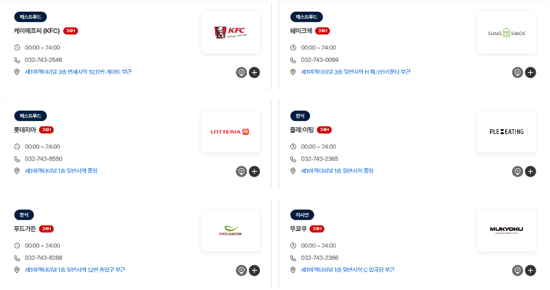 인천공항식음료-운영시간