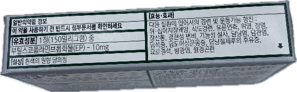 부스코판당의정(부틸스코폴라민브롬화물)