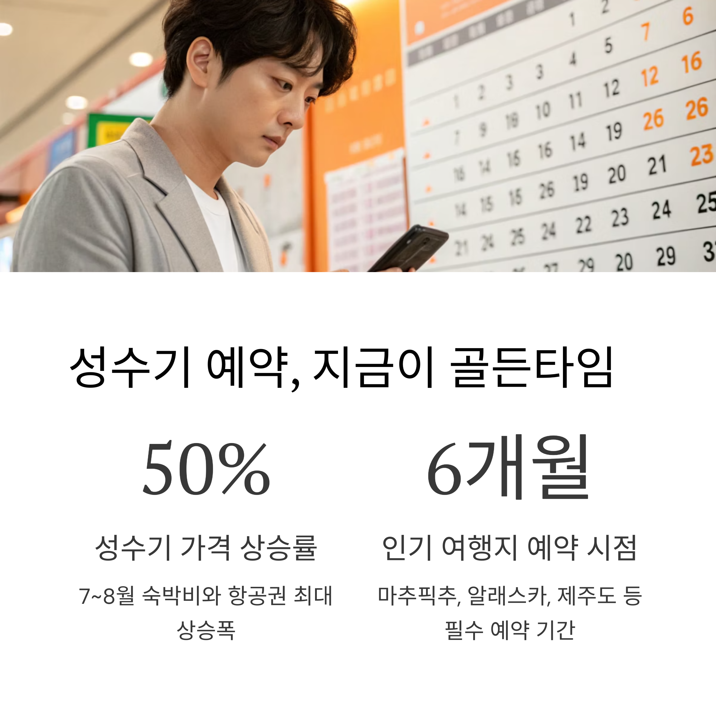 성수기 예약, 지금이 골드타임