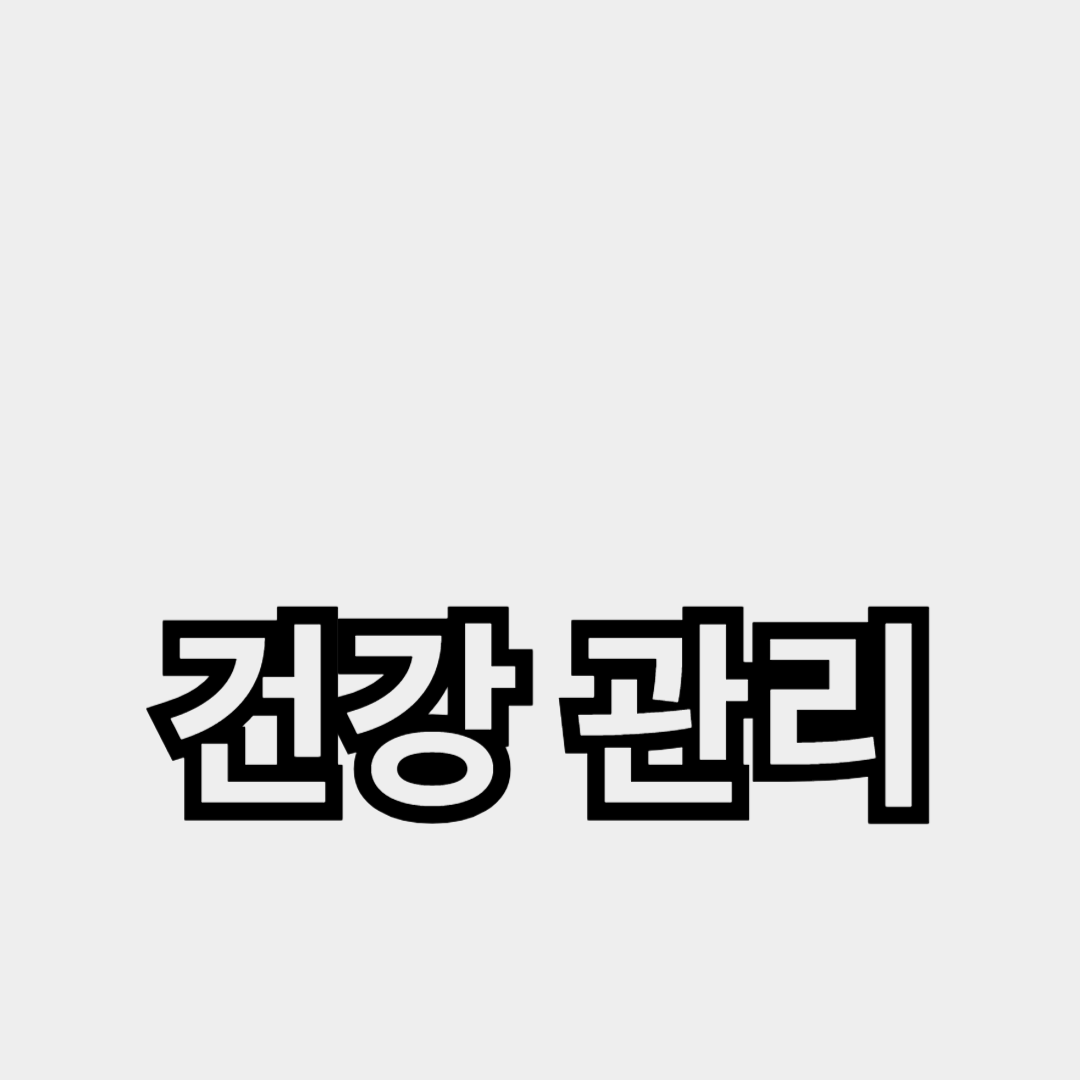 건강 관리의 첫걸음, 비타민 섭취로 면역력 강화