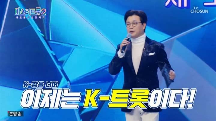 미스터트롯2 6회