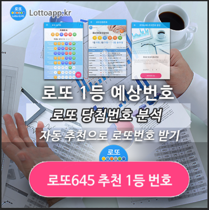 로또645 (무료) - 로또번호 당첨번호 확인, 로또645 로또번호 당첨 예상번호