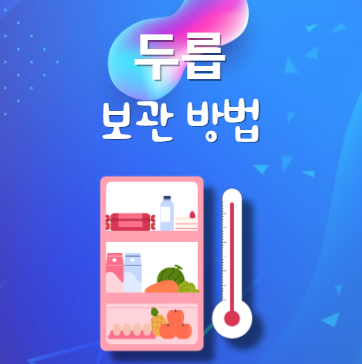 두릅 보관법