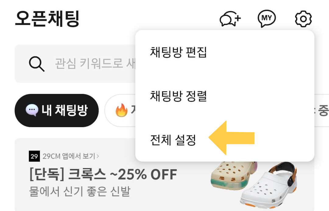 카톡 단톡방 조용히 나가기 전체 설정