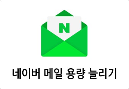 네이버 메일 용량 늘리기