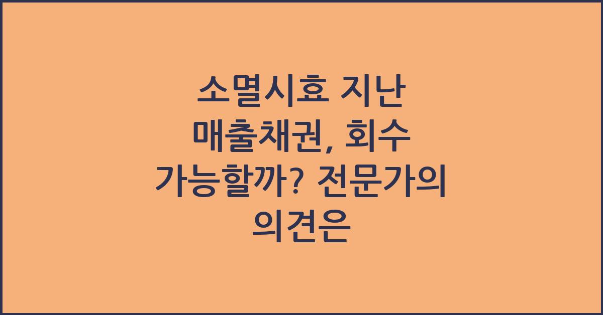 소멸시효 지난 매출채권, 회수 가능할까