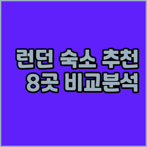 런던 숙소 추천 8곳 비교분석 체크인