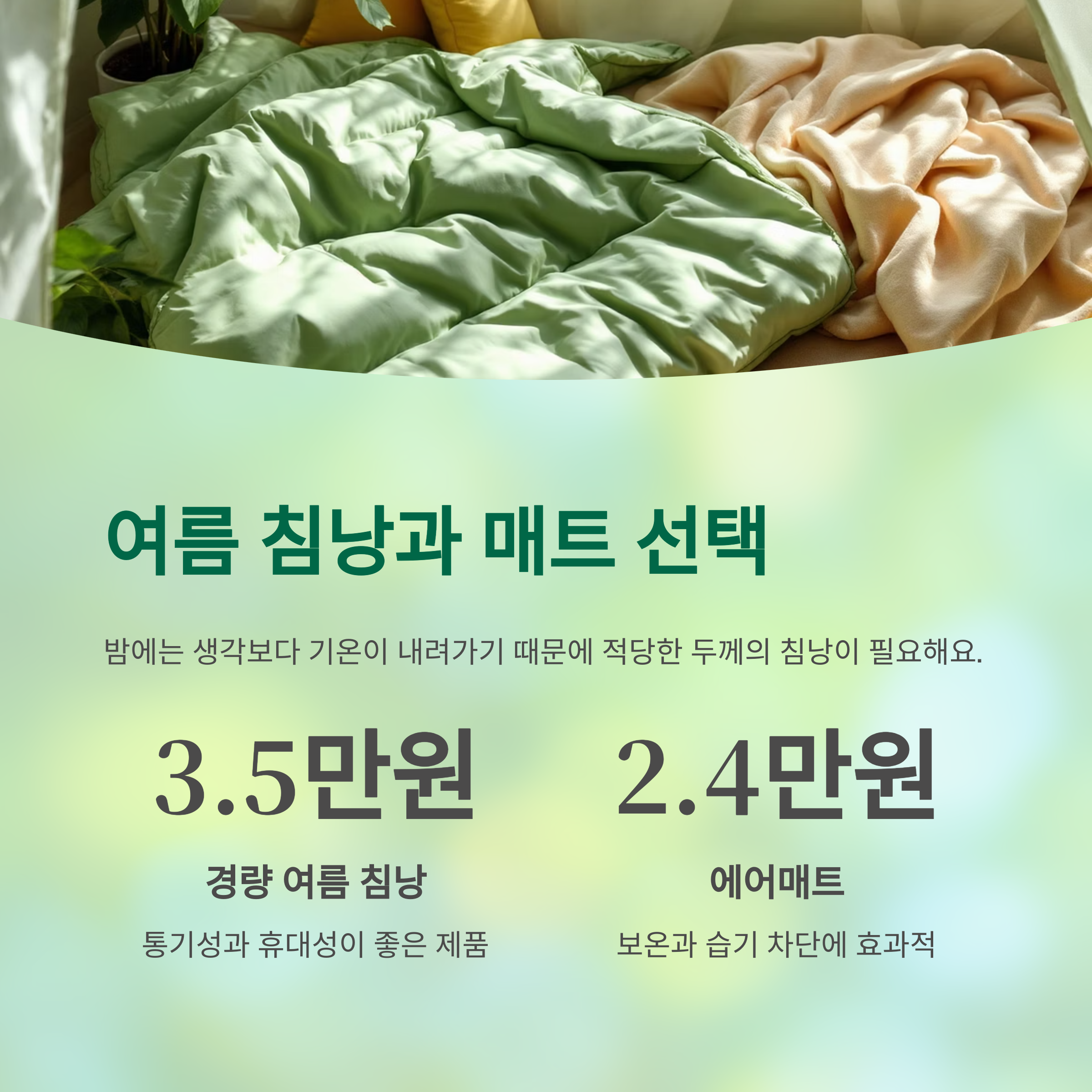 여름 침낭과 매트 선택