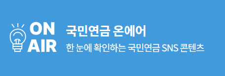 국민연금공단 내 연금 알아보기