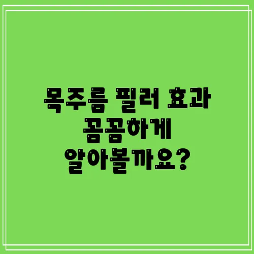 목주름 필러 효과 꼼꼼하게 알아볼까요?