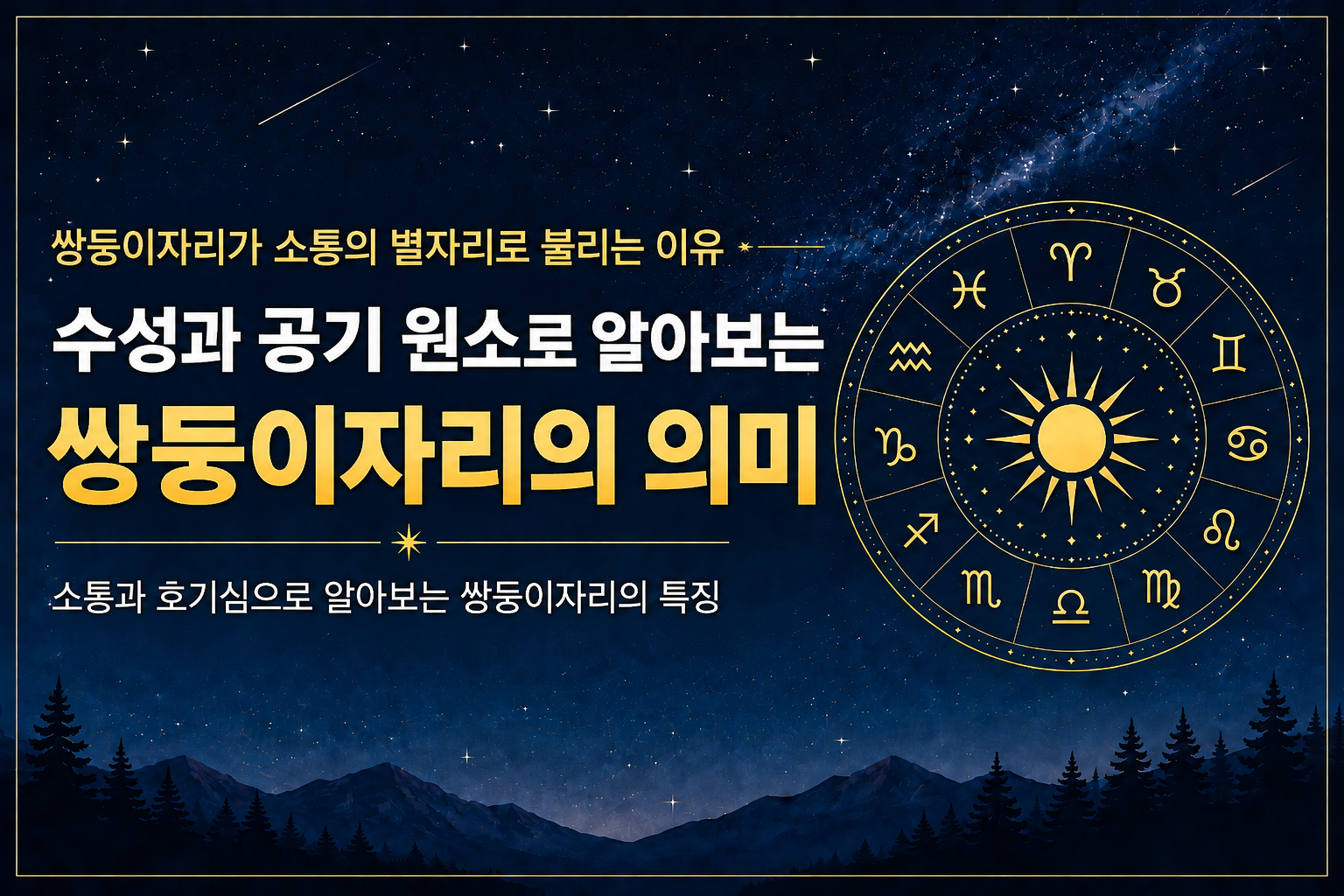 쌍둥이자리와 수성 공기 원소가 상징하는 소통과 호기심
