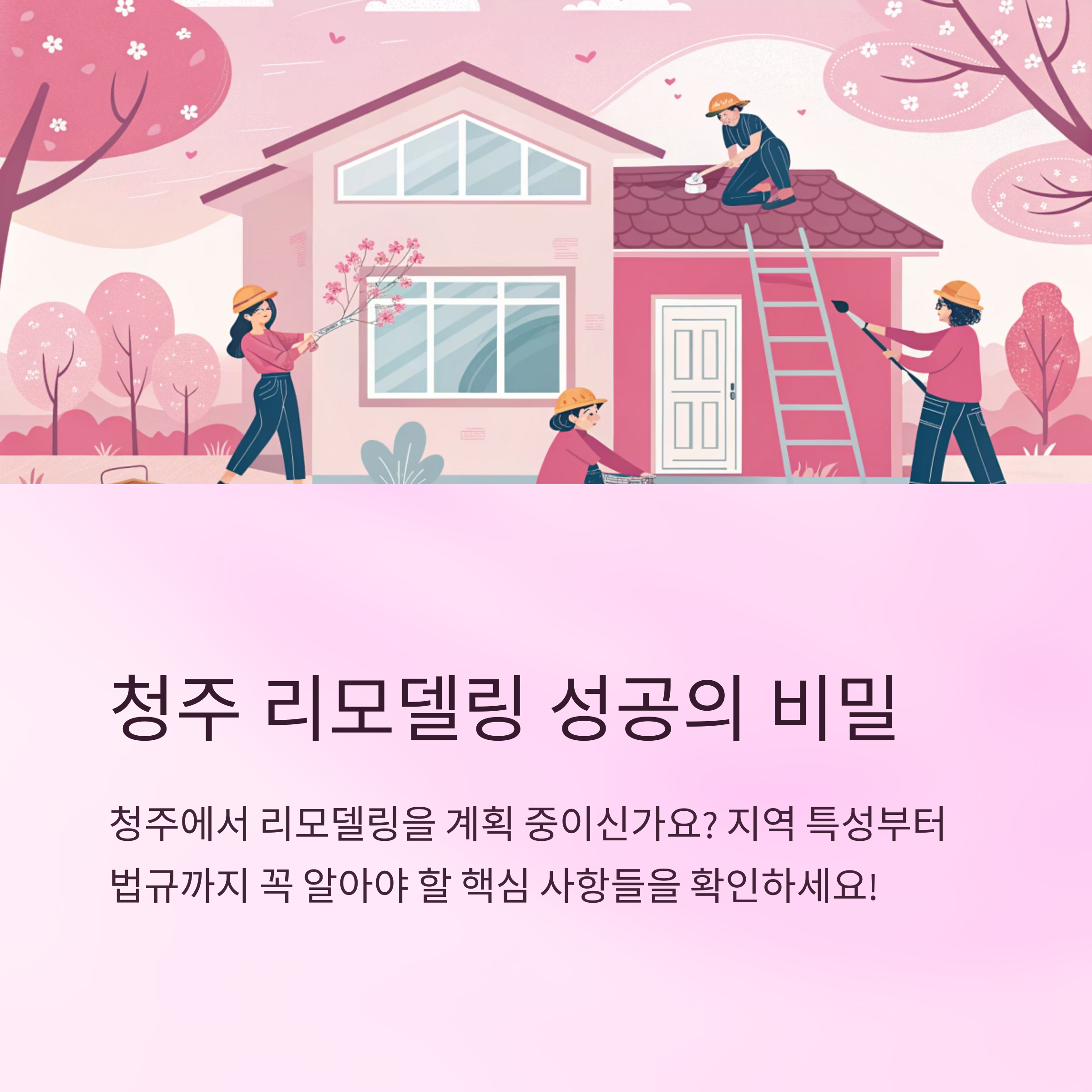 청주 리모델링 시 주의할 점