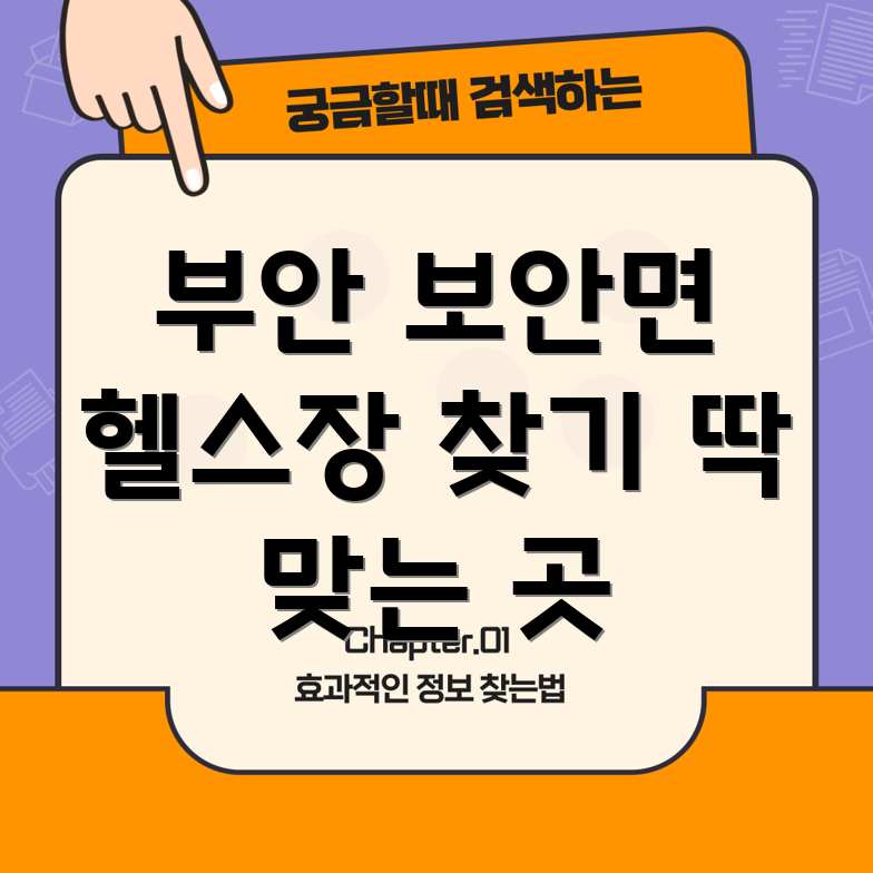 부안 보안면 헬스장