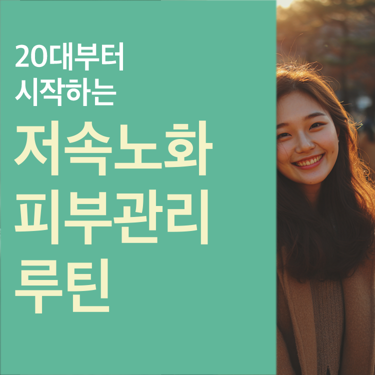 20대부터 시작하는 저속노화 피부관리 루틴