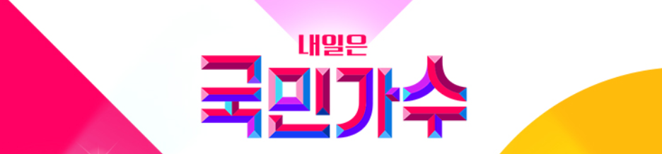 내일은 국민가수 권민제를 소개하는 출연사소개 라인