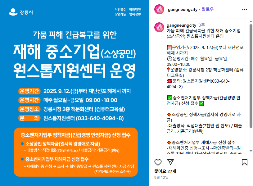 강릉 가뭄 피해 지원금, 지금 신청하세요! (출처 : 중소벤처기업부)