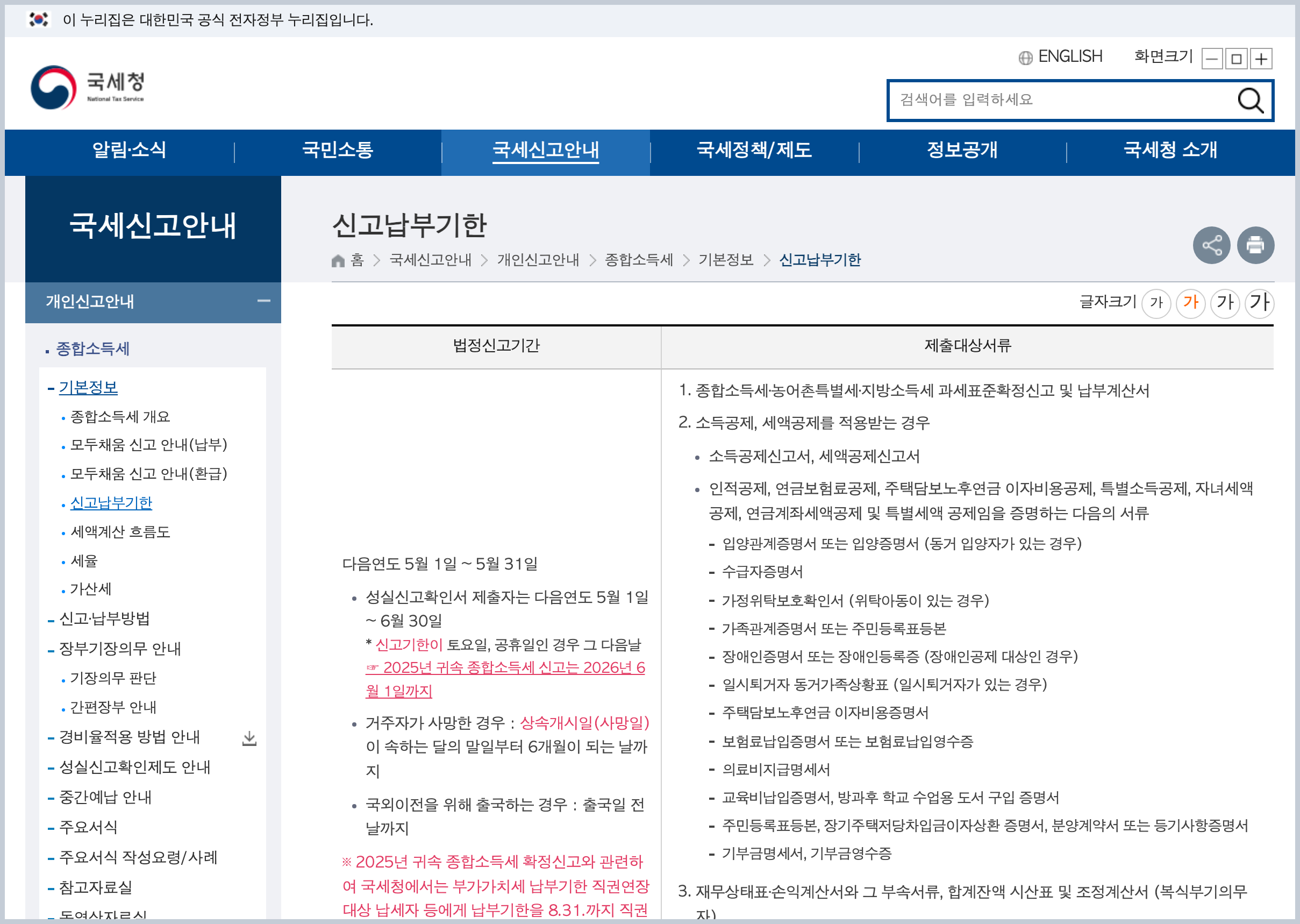 국세청 종합소득세 신고납부기한 안내에서 5월 31일과 성실신고 6월 30일이 적힌 부분