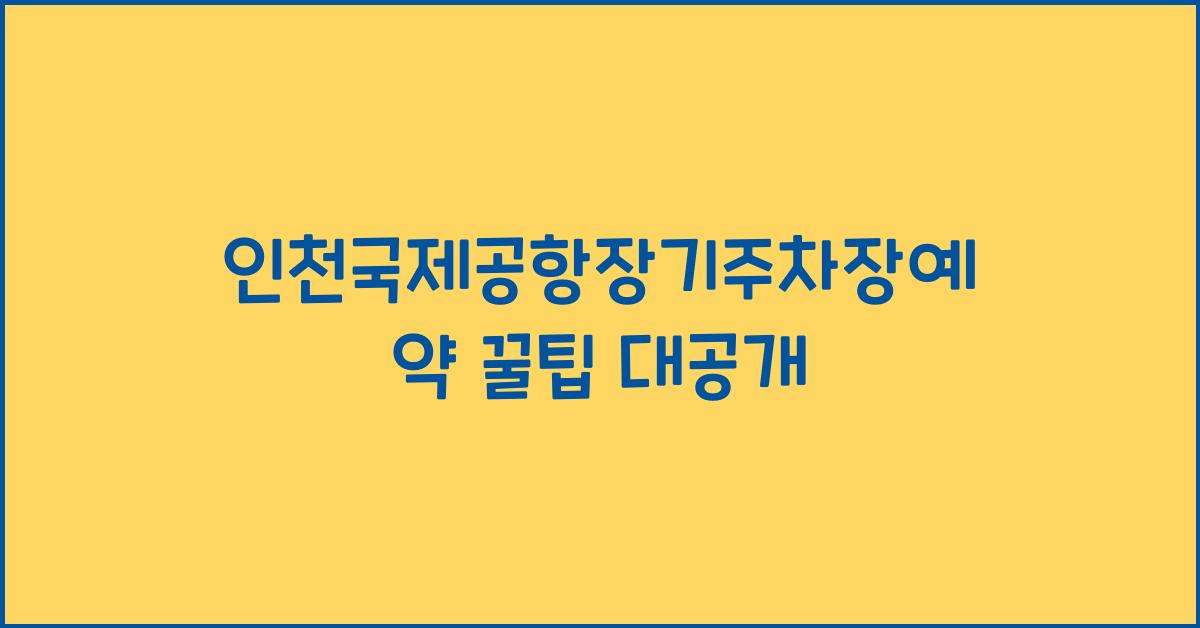 인천국제공항장기주차장예약