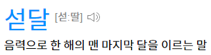 섣달