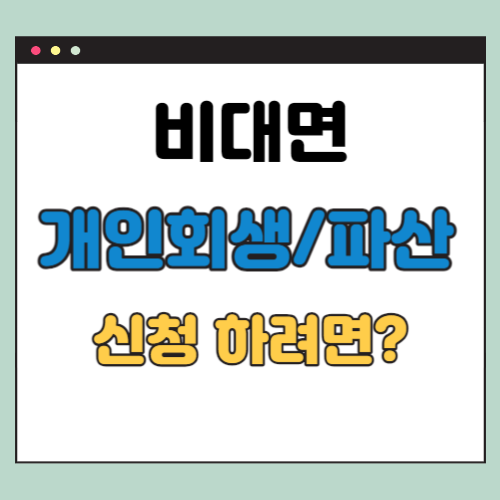 비대면 개인회생 개인파산