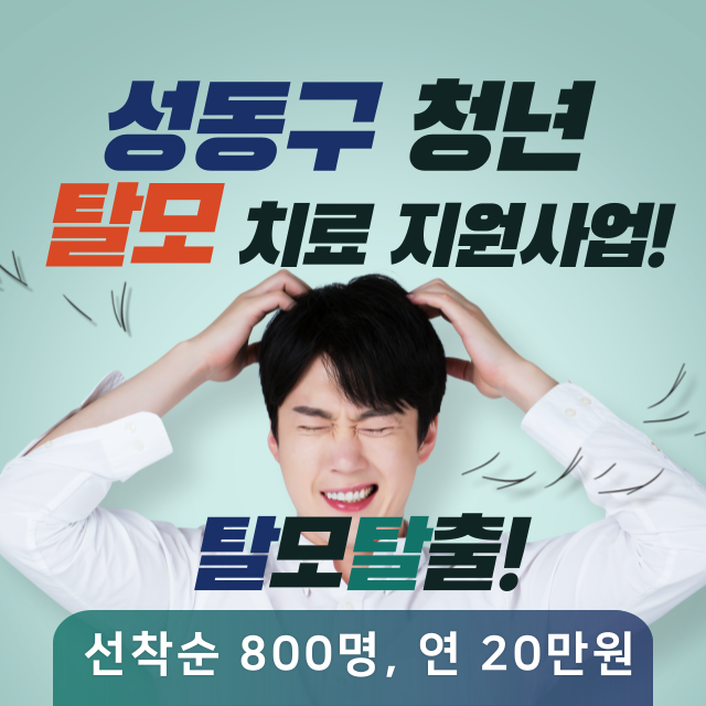 성동구 청년 탈모 지원