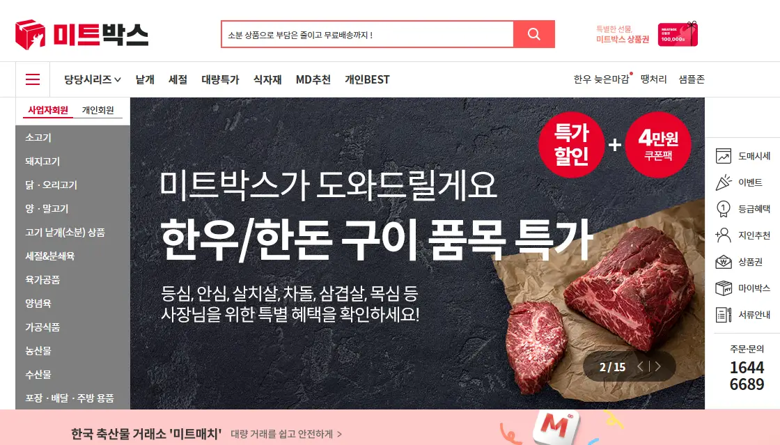 미트박스-홈페이지