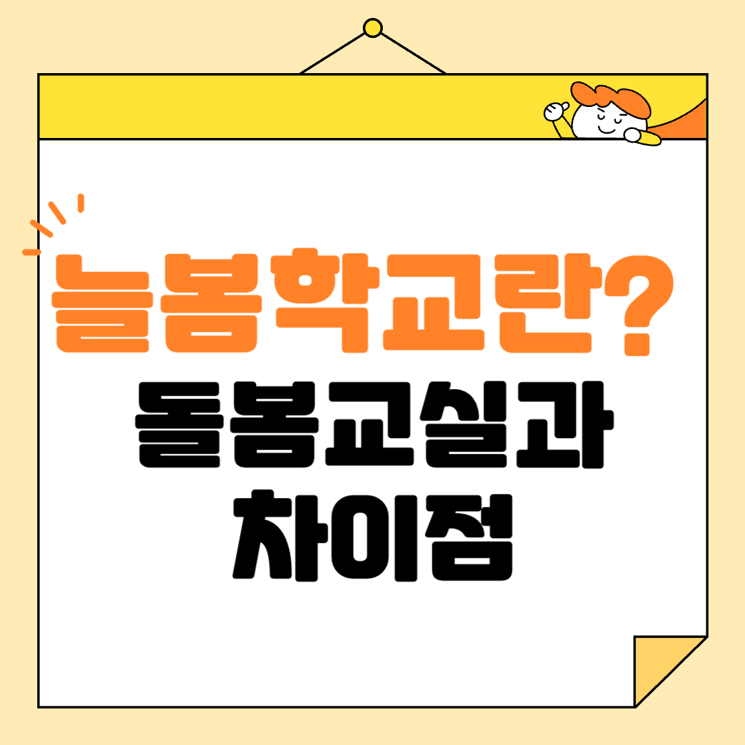 늘봄학교란? 돌봄교실과의 차이점