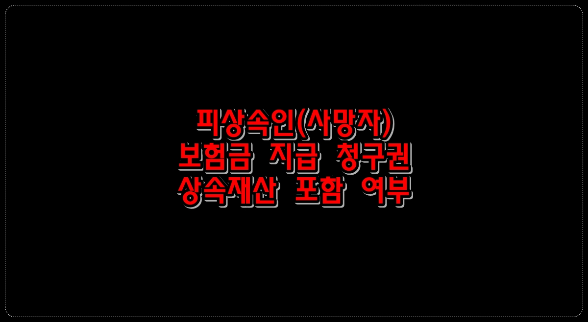 피상속인(사망자)-보험금-지급-청구권