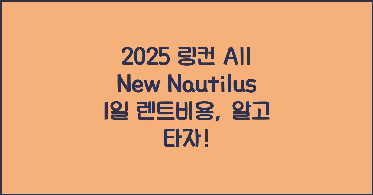 2025 링컨 All New Nautilus 1일 렌트비용