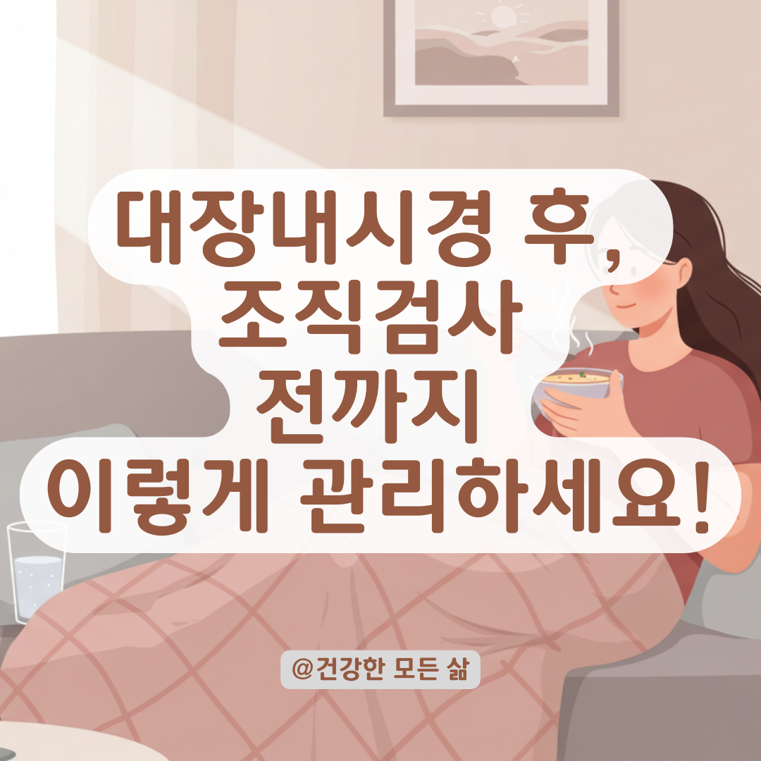 대장내시경에서 용종 제거한 당신, 조직검사 전까지 꼭 알아야 할 것들