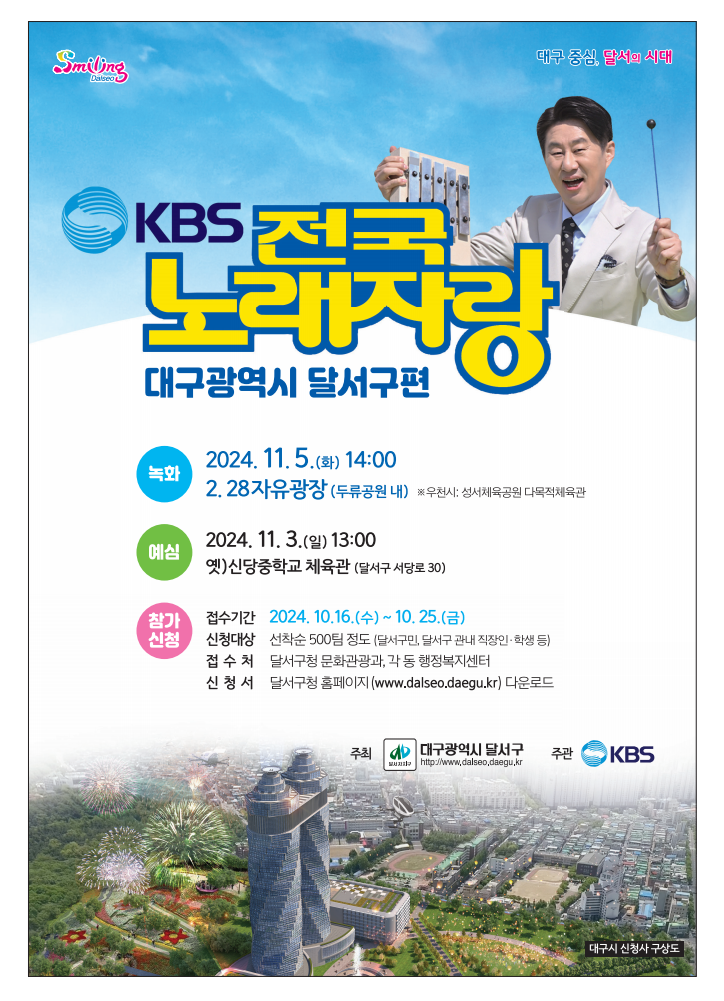 전국노래자랑-대구달서구-포스터