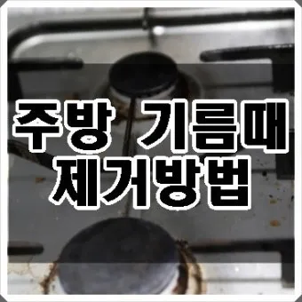 주방 기름때 베이킹소다와 식초 사용법으로 찌든때 청소법_2