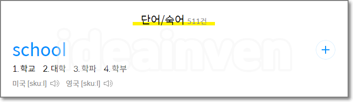 영한사전의 검색 결과