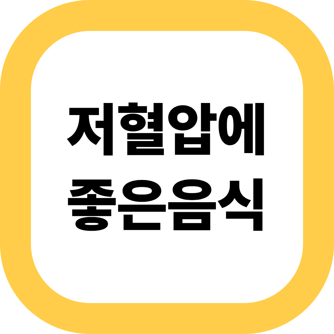 저혈압에 좋은 음식